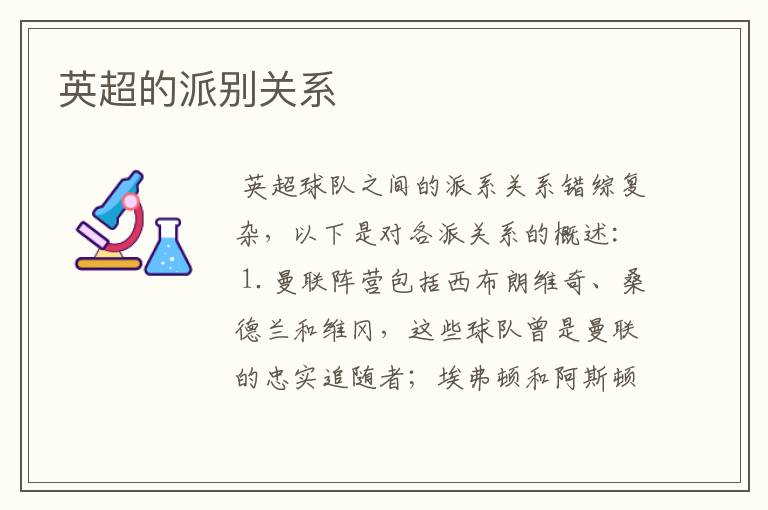 英超的派别关系