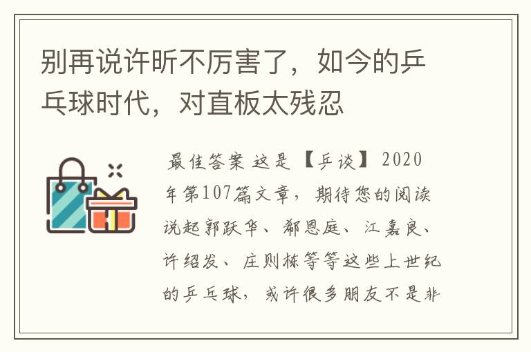 别再说许昕不厉害了,如今的乒乓球时代,对直板太残忍