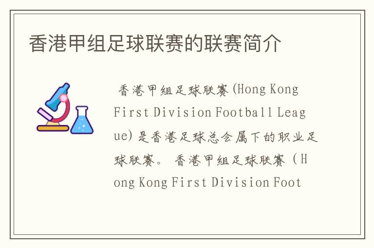 香港甲组足球联赛的联赛简介