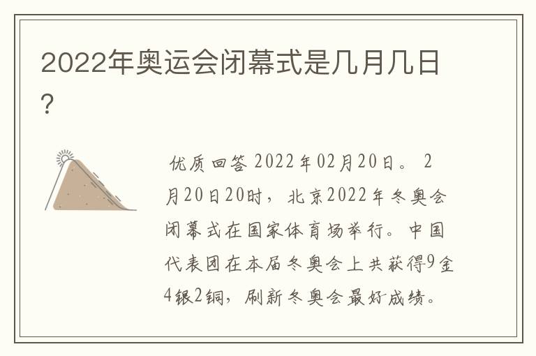 2022年奥运会闭幕式是几月几日?