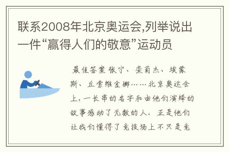 联系2008年北京奥运会,列举说出一件“赢得人们的敬意”运动员的事迹