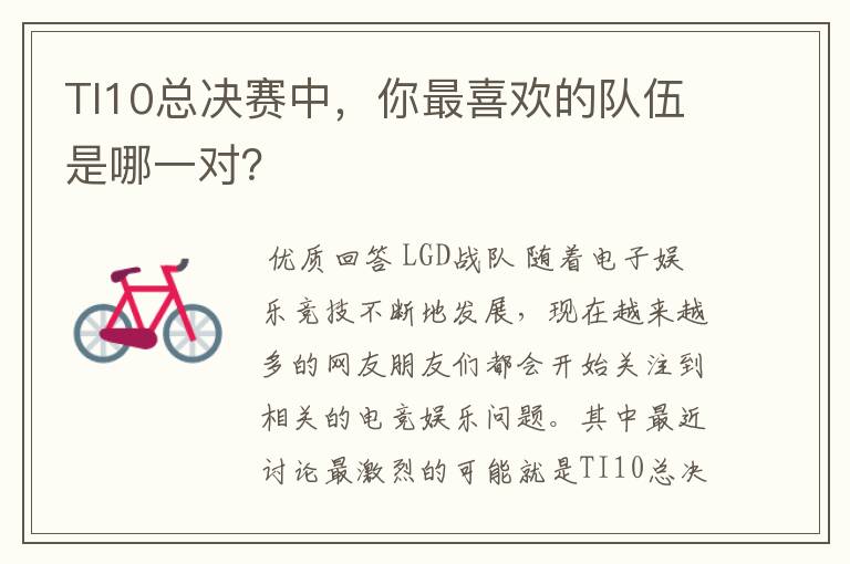 TI10总决赛中,你最喜欢的队伍是哪一对?