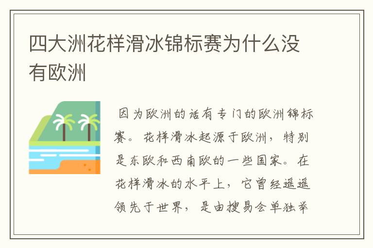 四大洲花样滑冰锦标赛为什么没有欧洲