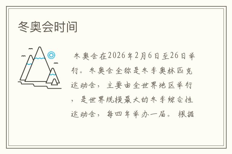 冬奥会时间