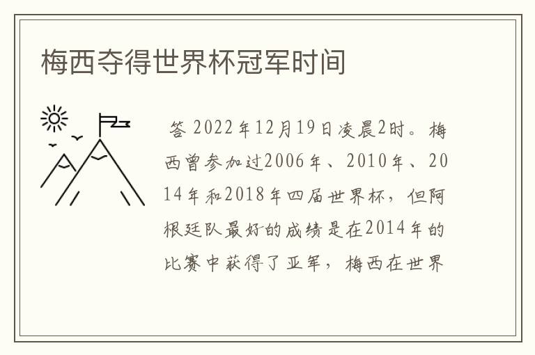 梅西夺得世界杯冠军时间