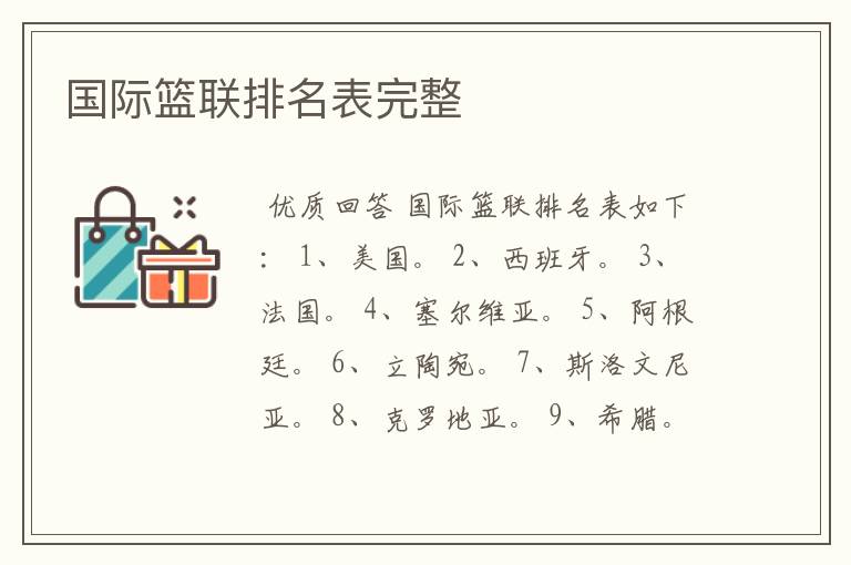 国际篮联排名表完整