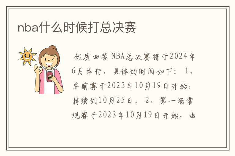 nba什么时候打总决赛
