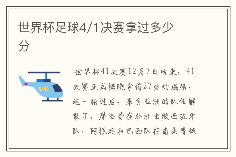 世界杯足球4/1决赛拿过多少分