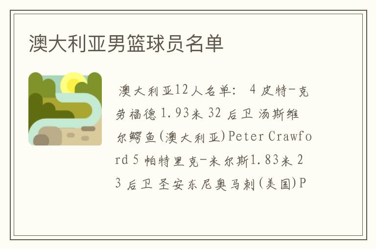 澳大利亚男篮球员名单