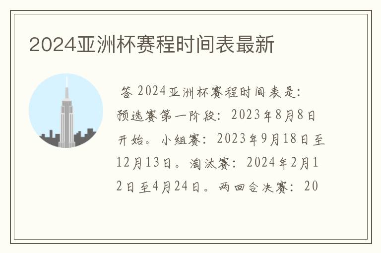 2024亚洲杯赛程时间表最新