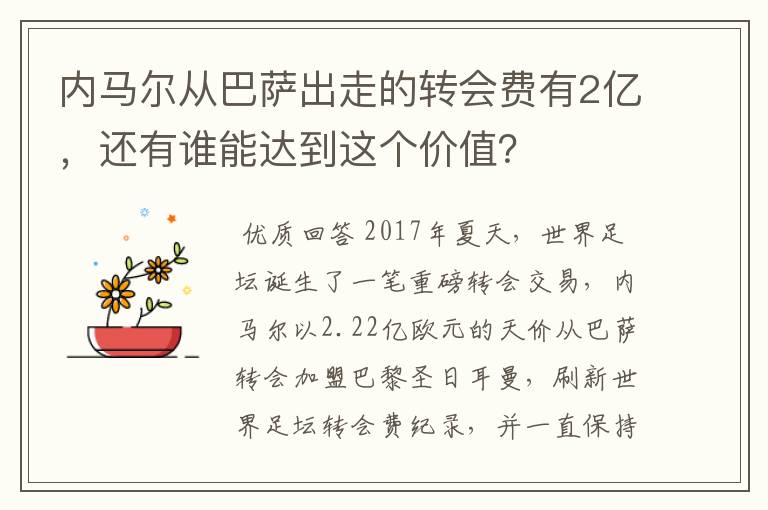 内马尔从巴萨出走的转会费有2亿,还有谁能达到这个价值?