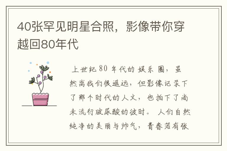 40张罕见明星合照,影像带你穿越回80年代