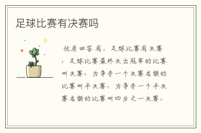 足球比赛有决赛吗