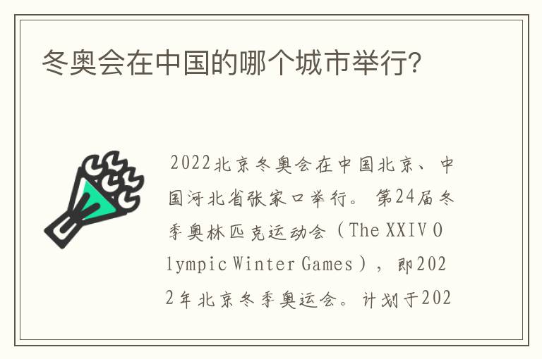 冬奥会在中国的哪个城市举行?