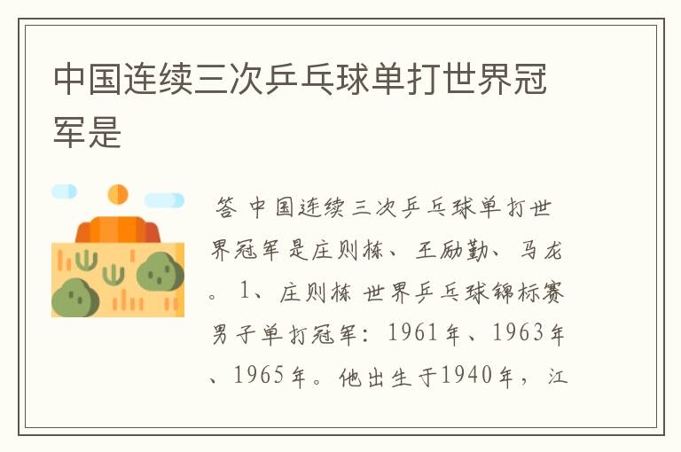 中国连续三次乒乓球单打世界冠军是