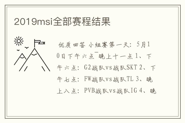 2019msi全部赛程结果