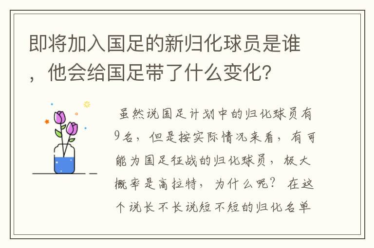 即将加入国足的新归化球员是谁,他会给国足带了什么变化?