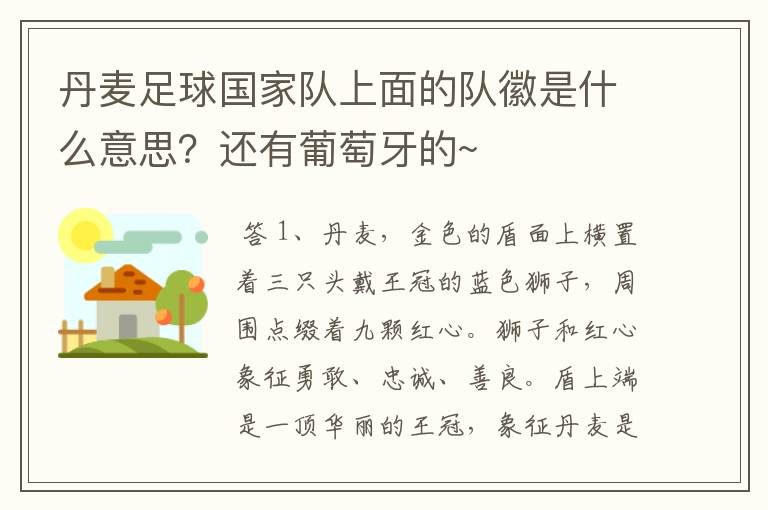 丹麦足球国家队上面的队徽是什么意思?还有葡萄牙的~