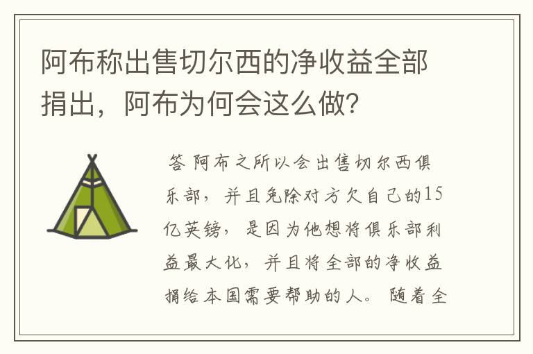 阿布称出售切尔西的净收益全部捐出,阿布为何会这么做?