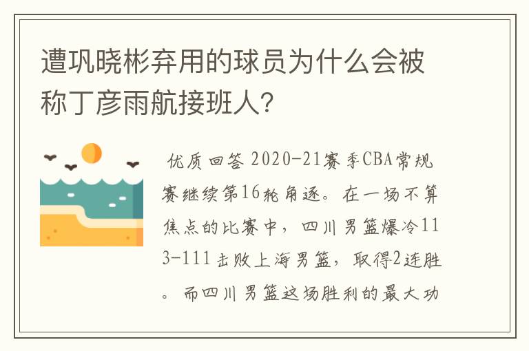 遭巩晓彬弃用的球员为什么会被称丁彦雨航接班人?