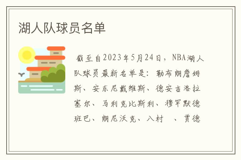 湖人队球员名单