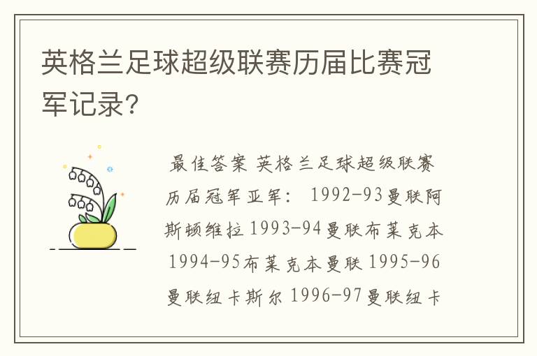 英格兰足球超级联赛历届比赛冠军记录?