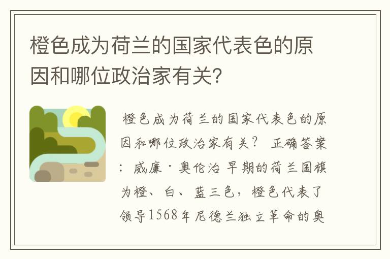 橙色成为荷兰的国家代表色的原因和哪位政治家有关?