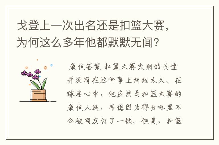 戈登上一次出名还是扣篮大赛,为何这么多年他都默默无闻?
