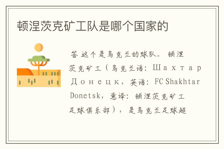 顿涅茨克矿工队是哪个国家的