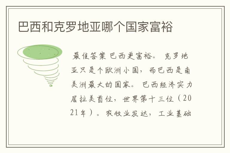 巴西和克罗地亚哪个国家富裕