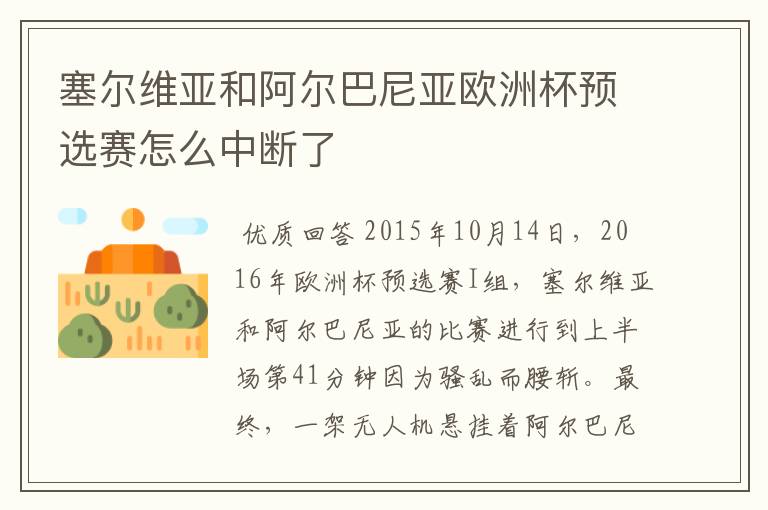 塞尔维亚和阿尔巴尼亚欧洲杯预选赛怎么中断了