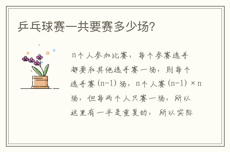 乒乓球赛一共要赛多少场?