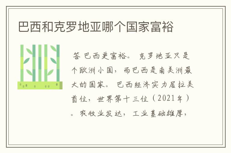 巴西和克罗地亚哪个国家富裕