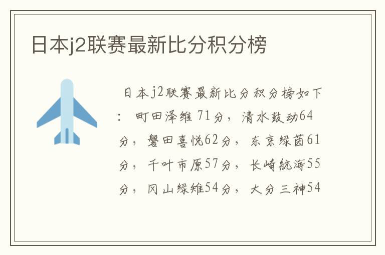 日本j2联赛最新比分积分榜