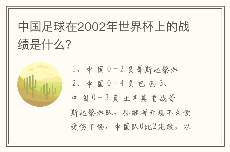 中国足球在2002年世界杯上的战绩是什么?