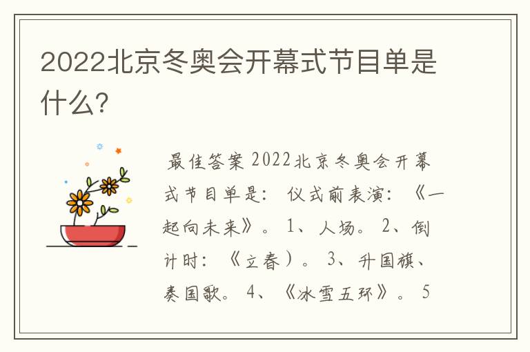 2022北京冬奥会开幕式节目单是什么?
