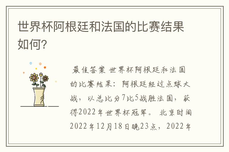 世界杯阿根廷和法国的比赛结果如何?