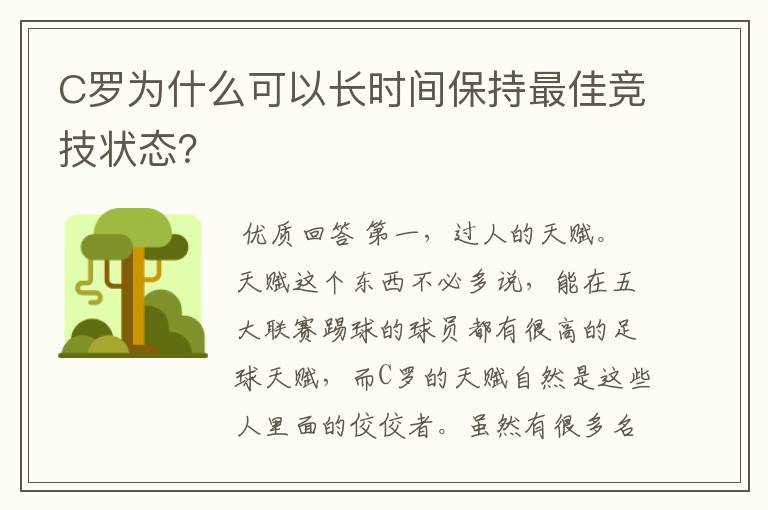 C罗为什么可以长时间保持最佳竞技状态？