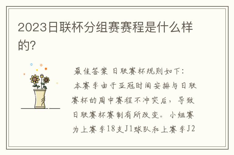 2023日联杯分组赛赛程是什么样的?