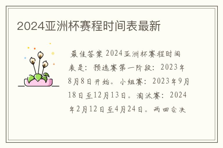 2024亚洲杯赛程时间表最新