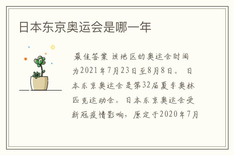 日本东京奥运会是哪一年