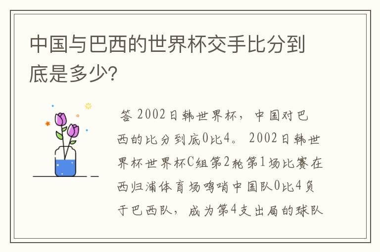中国与巴西的世界杯交手比分到底是多少?