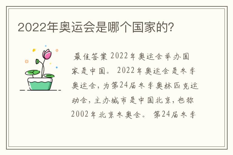 2022年奥运会是哪个国家的?