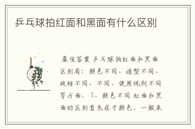 乒乓球拍红面和黑面有什么区别