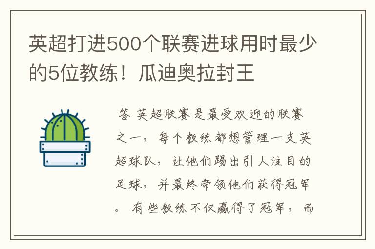 英超打进500个联赛进球用时最少的5位教练!瓜迪奥拉封王