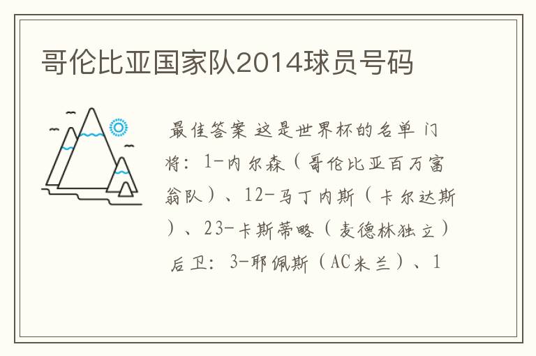 哥伦比亚国家队2014球员号码