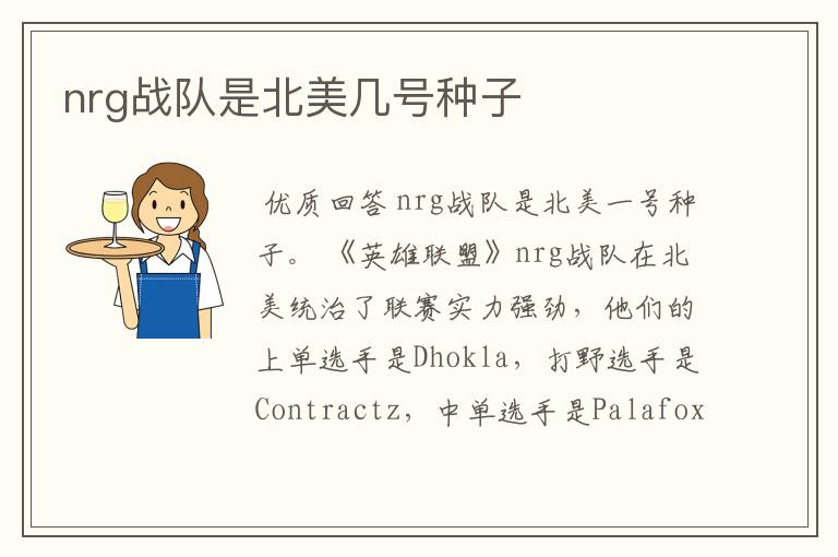 nrg战队是北美几号种子