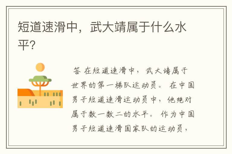 短道速滑中,武大靖属于什么水平?