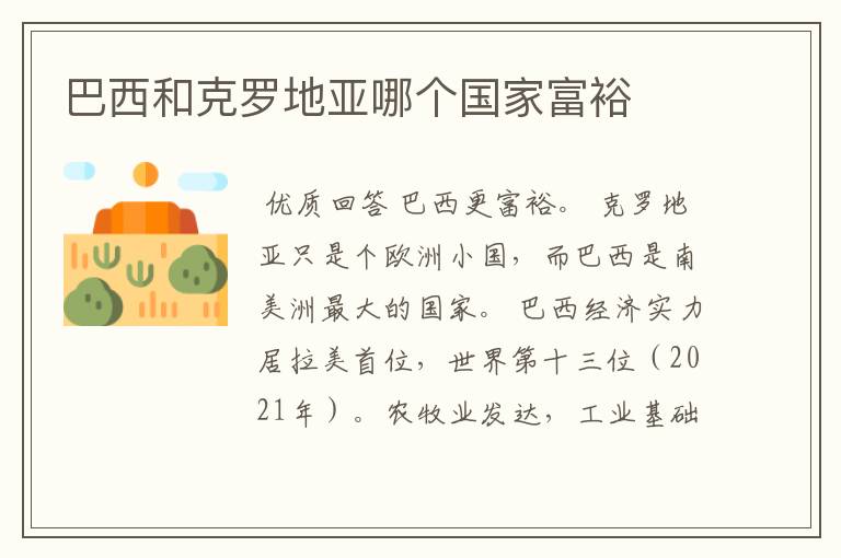 巴西和克罗地亚哪个国家富裕