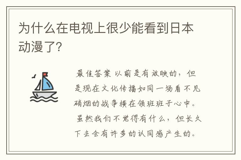 为什么在电视上很少能看到日本动漫了?